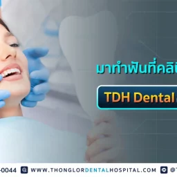 ทำฟันคลินิกทันตกรรม TDH Dental