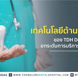 เทคโนโลยีทันตกรรม TDH Dental
