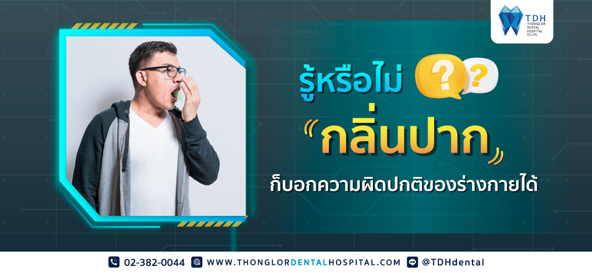 กลิ่นปาก