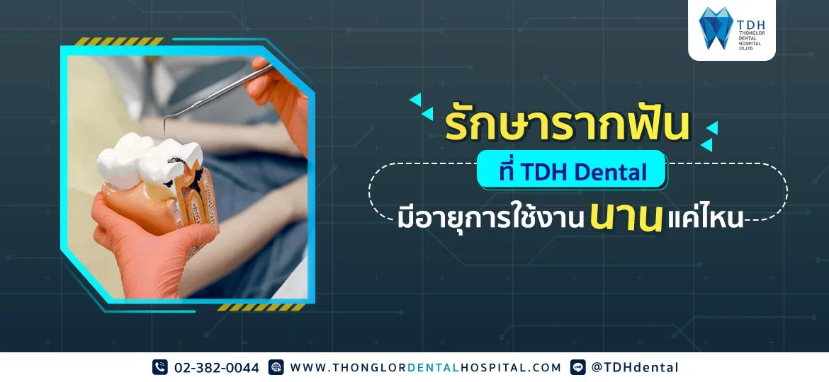 รักษารากฟัน