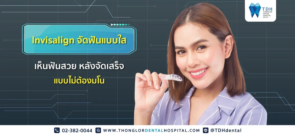 จัดฟันแบบใส