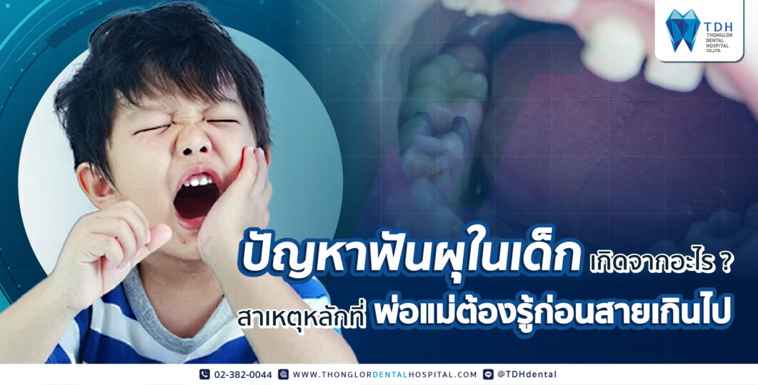 ฟันผุในเด็กเกิดจากอะไร