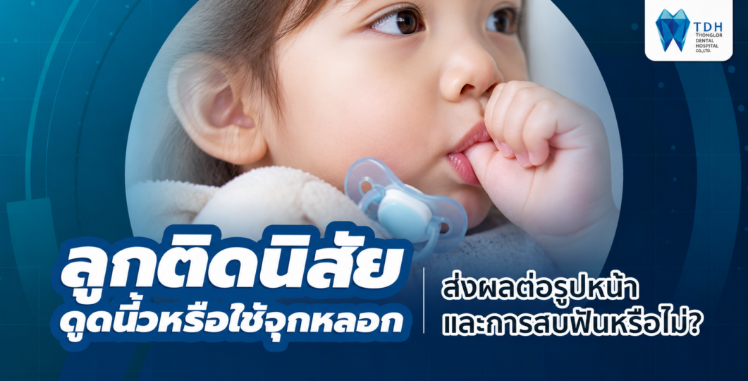 เด็กดูดนิ้วหรือใช้จุกนมหลอกกับผลกระทบต่อการเรียงตัวของฟันและพัฒนาการขากรรไกร
