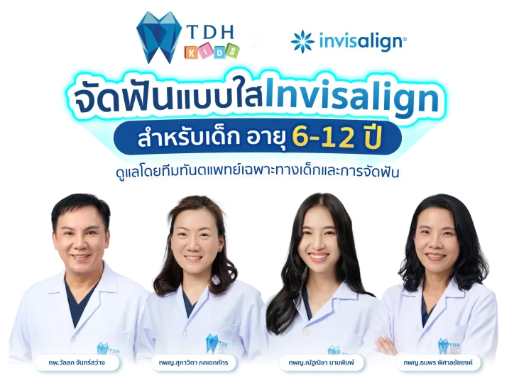 โปรโมชั่นจัดฟันใสเด็ก Invisalign First ที่ TDH Kids