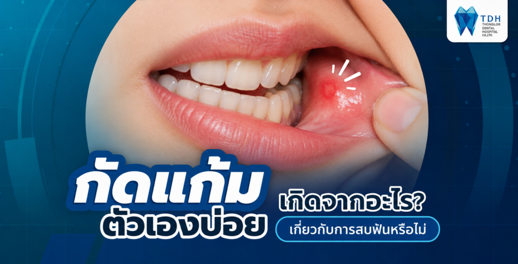 กัดกระพุ้งแก้มตัวเองบ่อยขณะเคี้ยวอาหาร อาจเกี่ยวข้องกับฟันสบผิดปกติหรือฟันเอียง