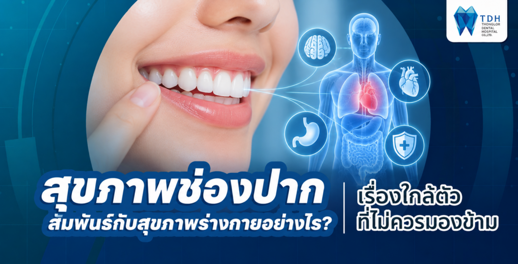 ความสัมพันธ์ระหว่างสุขภาพช่องปากกับสุขภาพร่างกาย รวมถึงโรคเหงือก เบาหวาน หัวใจ และการดูแลสุขภาพแบบองค์รวม